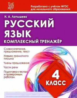 Книга Комплексный тренажер Русс.яз. 4кл. Латышева Н.А., б-2420, Баград.рф